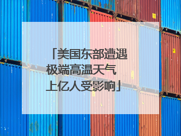 美国东部遭遇极端高温天气 上亿人受影响