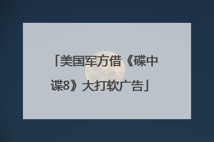 美国军方借《碟中谍8》大打软广告