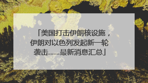 美国打击伊朗核设施，伊朗对以色列发起新一轮袭击……最新消息汇总