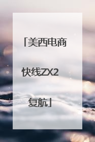 美西电商快线ZX2复航