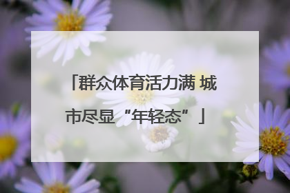 群众体育活力满 城市尽显“年轻态”