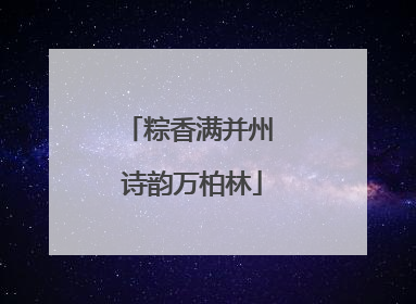 粽香满并州 诗韵万柏林