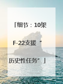 细节：10架F-22支援“历史性任务”