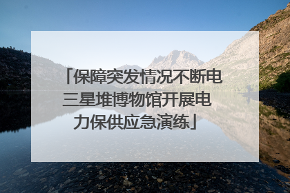 保障突发情况不断电 三星堆博物馆开展电力保供应急演练