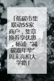 低碳市集联动55家商户，集章换券享优惠，杨浦“减碳嘉年华”周末亮相大学路