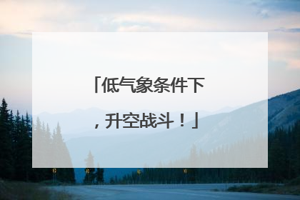 低气象条件下，升空战斗！
