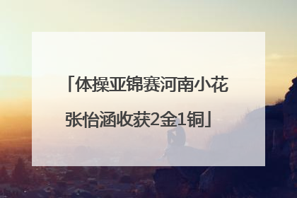 体操亚锦赛河南小花张怡涵收获2金1铜
