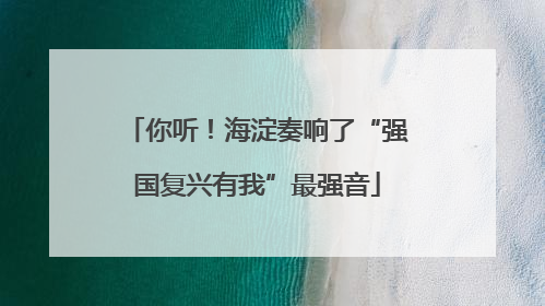 你听！海淀奏响了“强国复兴有我”最强音