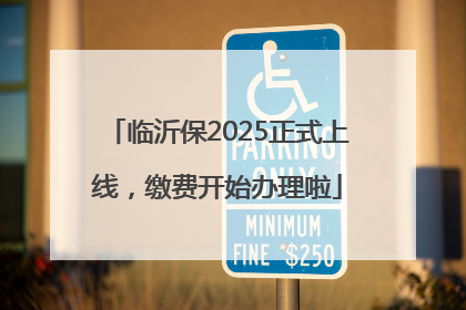 临沂保2025正式上线，缴费开始办理啦