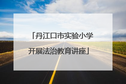 丹江口市实验小学开展法治教育讲座