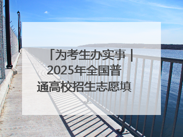 为考生办实事｜2025年全国普通高校招生志愿填报咨询会忻州专场活动成功举办