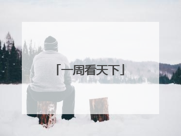 一周看天下
