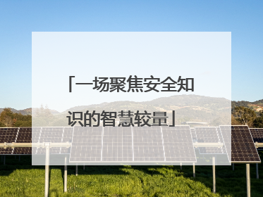 一场聚焦安全知识的智慧较量