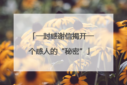 一封感谢信揭开一个感人的“秘密”