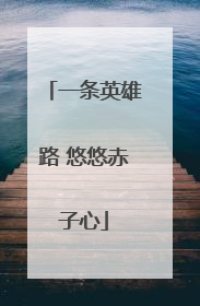 一条英雄路 悠悠赤子心