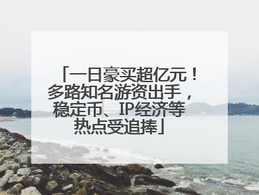 一日豪买超亿元！多路知名游资出手，稳定币、IP经济等热点受追捧