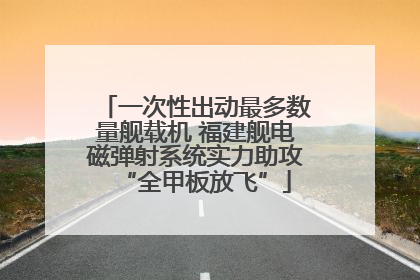 一次性出动最多数量舰载机 福建舰电磁弹射系统实力助攻“全甲板放飞”