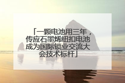 一颗电池用三年，传应石墨烯纽扣电池成为国际锁业交流大会技术标杆