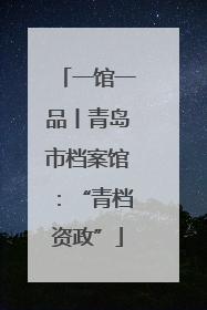 一馆一品丨青岛市档案馆：“青档资政”