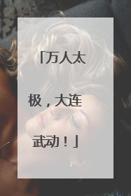 万人太极，大连武动！