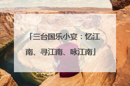 三台国乐小宴：忆江南、寻江南、咏江南
