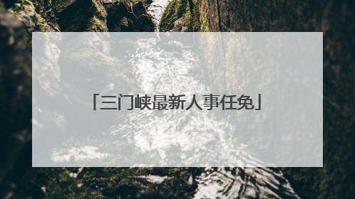 三门峡最新人事任免