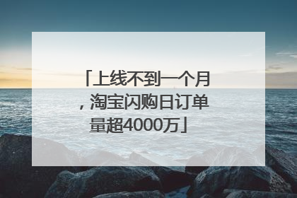 上线不到一个月，淘宝闪购日订单量超4000万