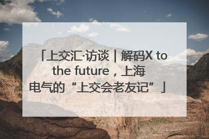 上交汇·访谈｜解码X to the future，上海电气的“上交会老友记”