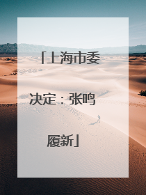 上海市委决定：张鸣履新