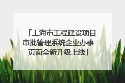 上海市工程建设项目审批管理系统企业办事页面全新升级上线