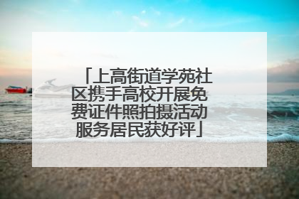 上高街道学苑社区携手高校开展免费证件照拍摄活动服务居民获好评