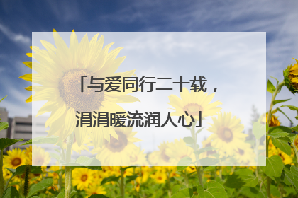 与爱同行二十载，涓涓暖流润人心