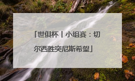 世俱杯丨小组赛：切尔西胜突尼斯希望