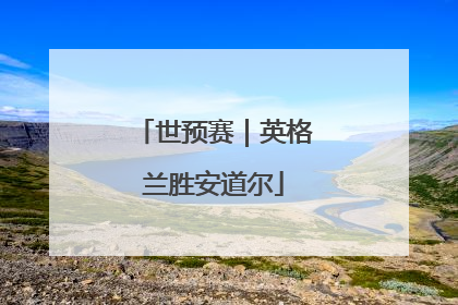 世预赛｜英格兰胜安道尔