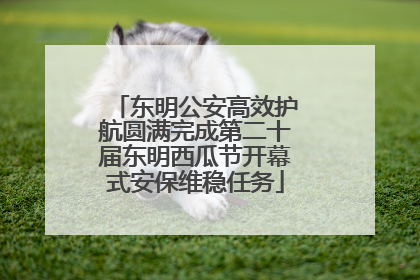 东明公安高效护航圆满完成第二十届东明西瓜节开幕式安保维稳任务