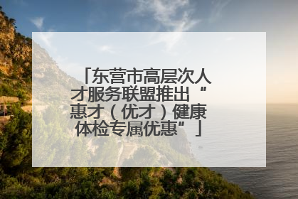 东营市高层次人才服务联盟推出“惠才（优才）健康体检专属优惠”