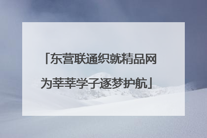 东营联通织就精品网 为莘莘学子逐梦护航