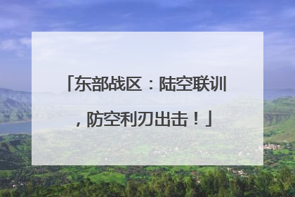 东部战区：陆空联训，防空利刃出击！