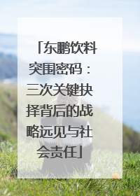 东鹏饮料突围密码：三次关键抉择背后的战略远见与社会责任