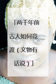 两千年前古人如何竞渡（文物有话说）