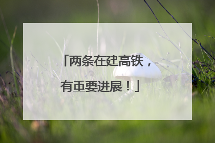两条在建高铁，有重要进展！