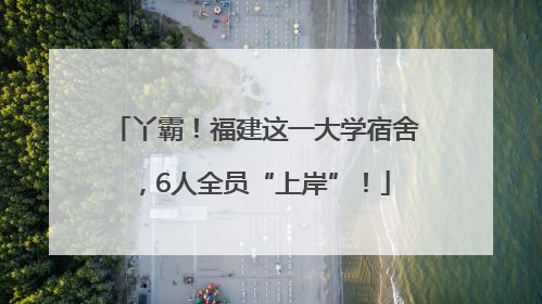 丫霸！福建这一大学宿舍，6人全员“上岸”！