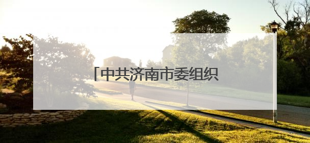 中共济南市委组织部干部任前公示