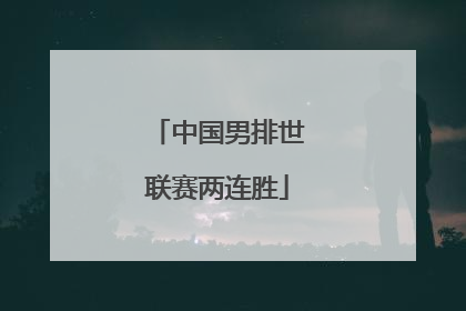 中国男排世联赛两连胜