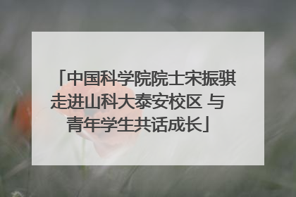 中国科学院院士宋振骐走进山科大泰安校区 与青年学生共话成长
