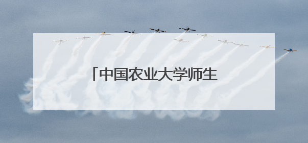中国农业大学师生走进田间地头开展本草主题系列活动