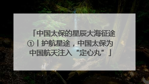 中国太保的星辰大海征途①丨护航星途，中国太保为中国航天注入“定心丸”