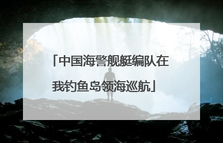 中国海警舰艇编队在我钓鱼岛领海巡航