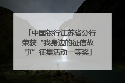 中国银行江苏省分行荣获“我身边的征信故事”征集活动一等奖