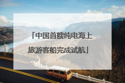 中国首艘纯电海上旅游客船完成试航